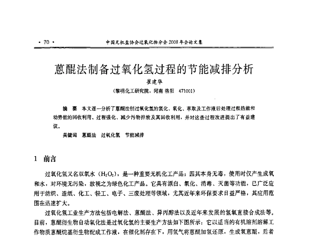 蒽醌法制备过氧化氢过程的节能减排分析 - 中国无机盐工业协会过氧化物分会2008年年会