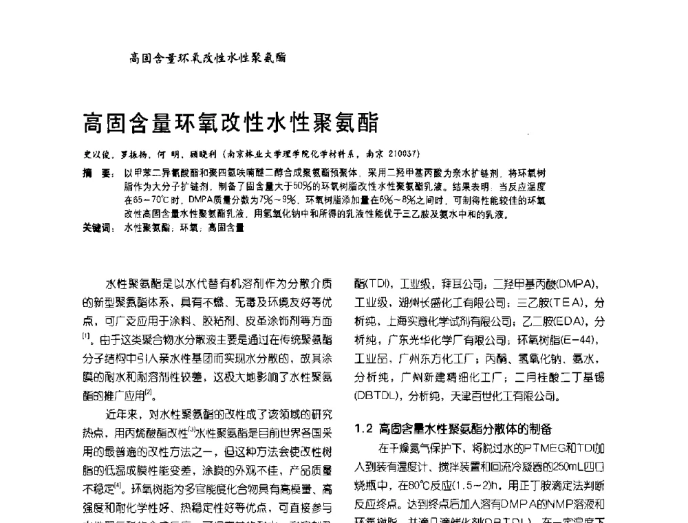 高固含量环氧改性水性聚氨酯 - 2009水性聚氨酯行业年会暨第26次全国涂料工业信息年会