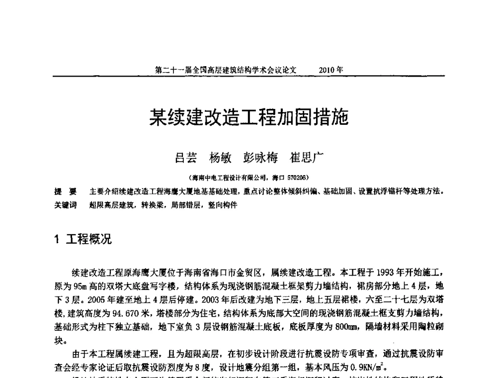 某续建改造工程加固措施 - 第二十一届全国高层建筑结构学术交流会
