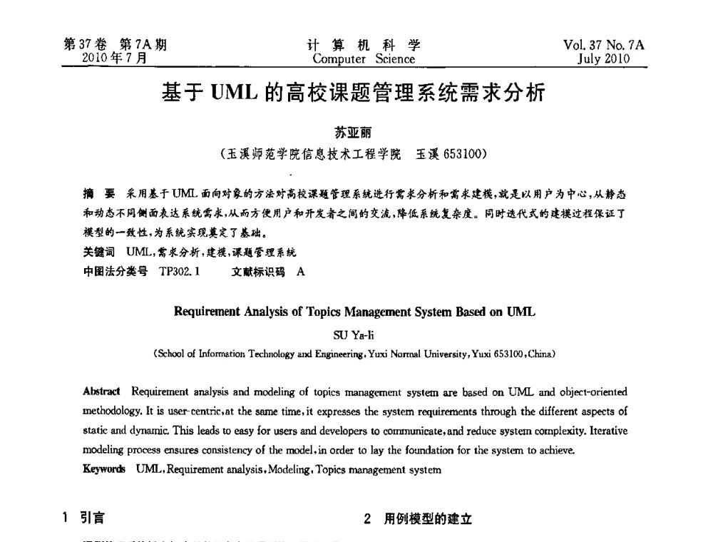 基于UML的高校课题管理系统需求分析 - 2010国际信息技术与应用论坛