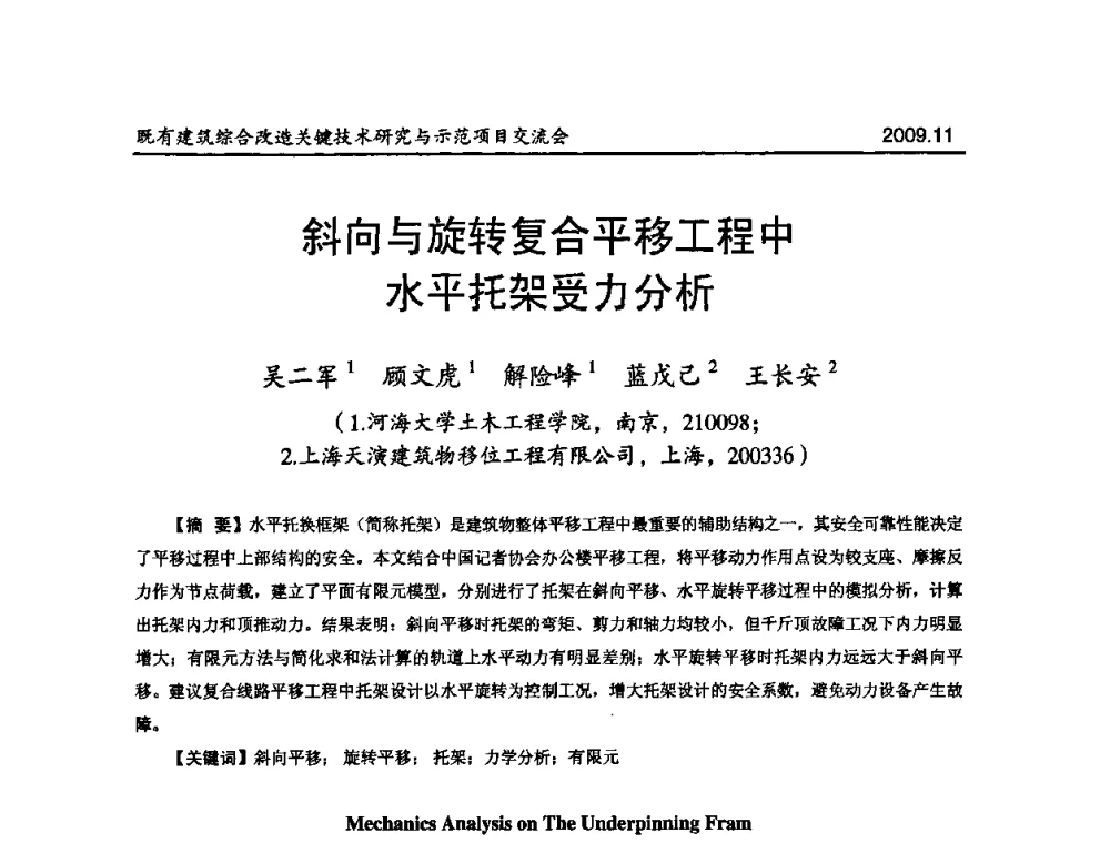 斜向与旋转复合平移工程中水平托架受力分析 - 既有建筑综合改造关键技术研究与示范项目交流会