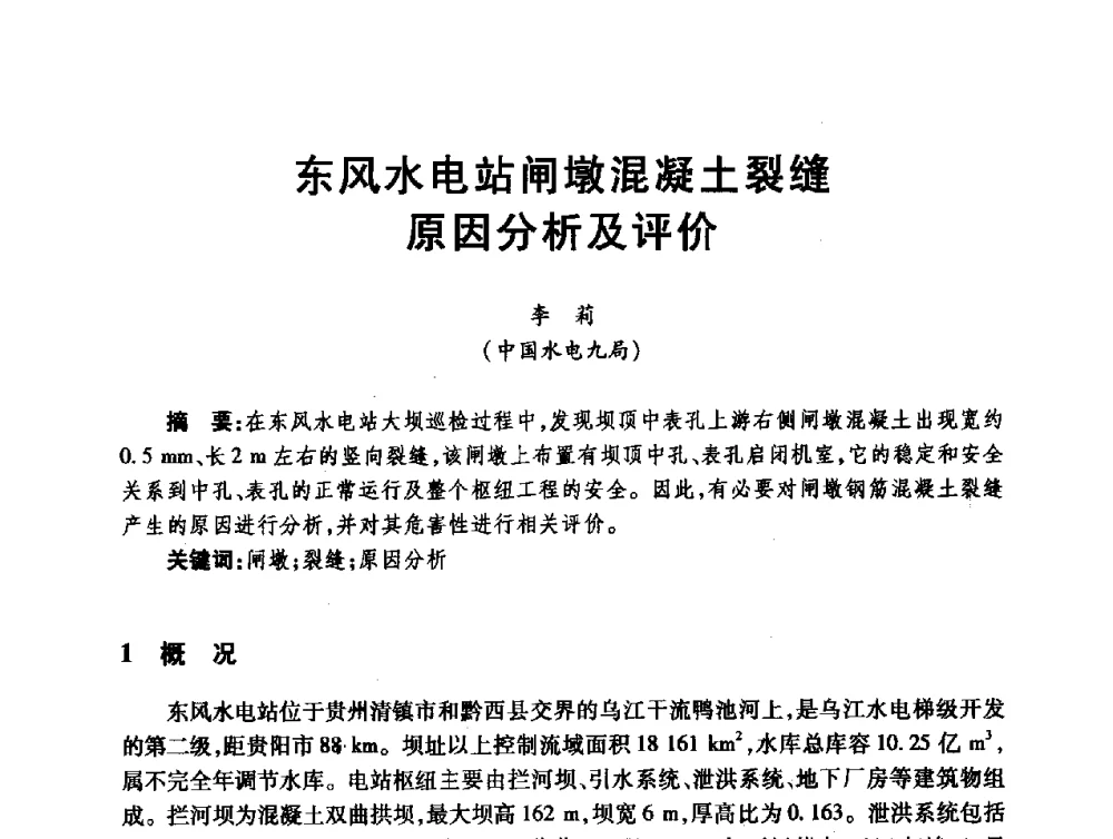 东风水电站闸墩混凝土裂缝原因分析及评价 - 第十届全国水工混凝土建筑物修补与加固技术交流会