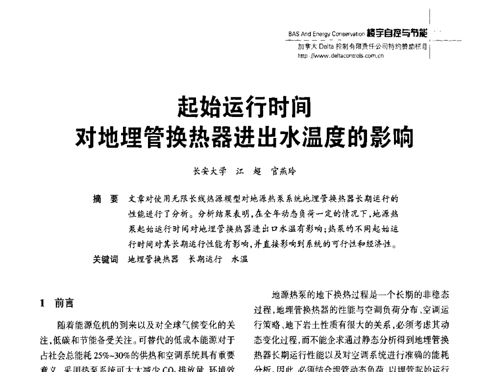 起始运行时间对地埋管换热器进出水温度的影响 - 陕西省建筑智能化与建筑节能新技术研讨会