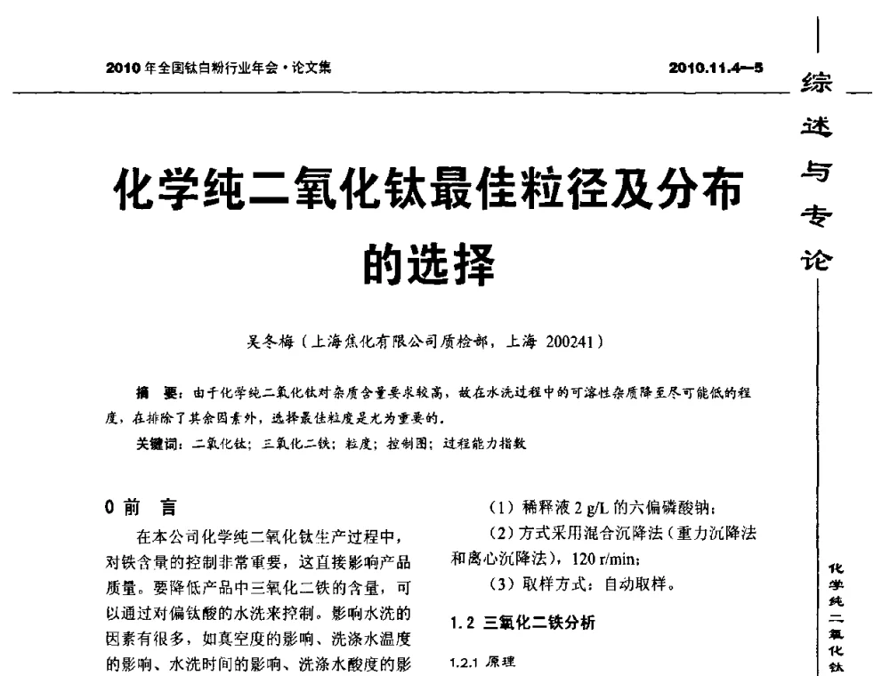 化学纯二氧化钛最佳粒径及分布的选择 - 2010年全国钛白粉行业年会