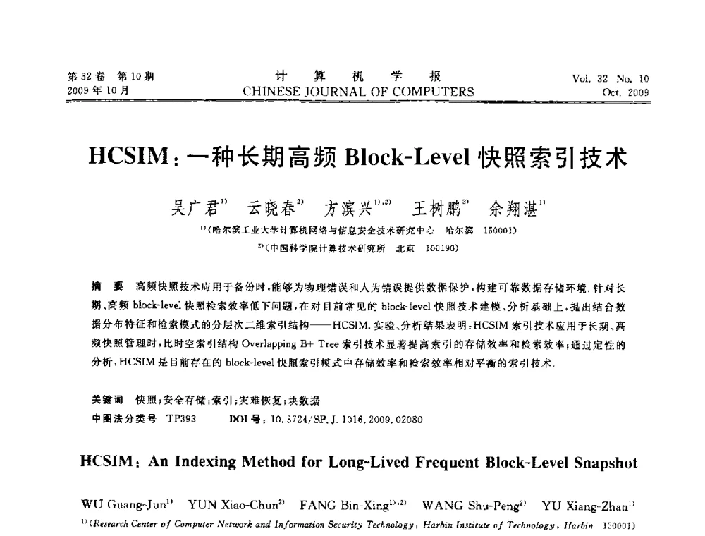 HCSIM_一种长期高频Block-Level快照索引技术 - 2009中国计算机大会