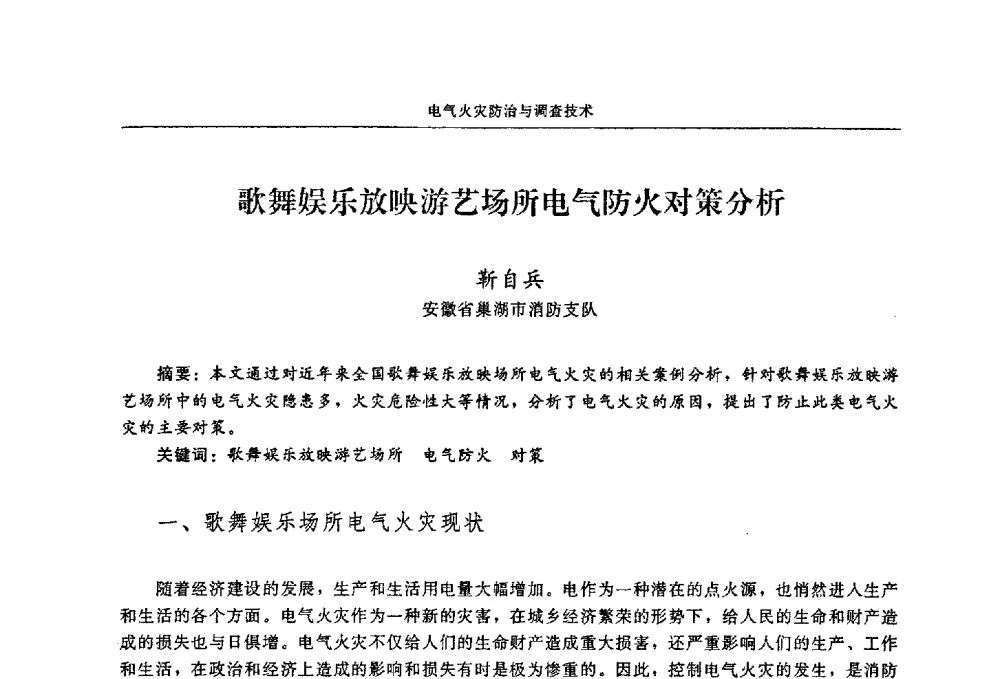 歌舞娱乐放映游艺场所电气防火对策分析 - 2009年中国消防协会电气防火专业委员会会议