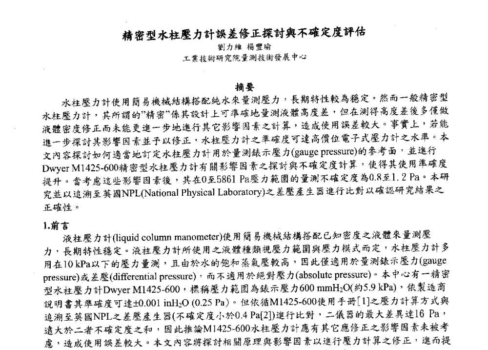 精密型水柱壓力計誤差修正探讨與不確定度評估 - 2009海峡两岸现代精度理论及应用学术研讨会
