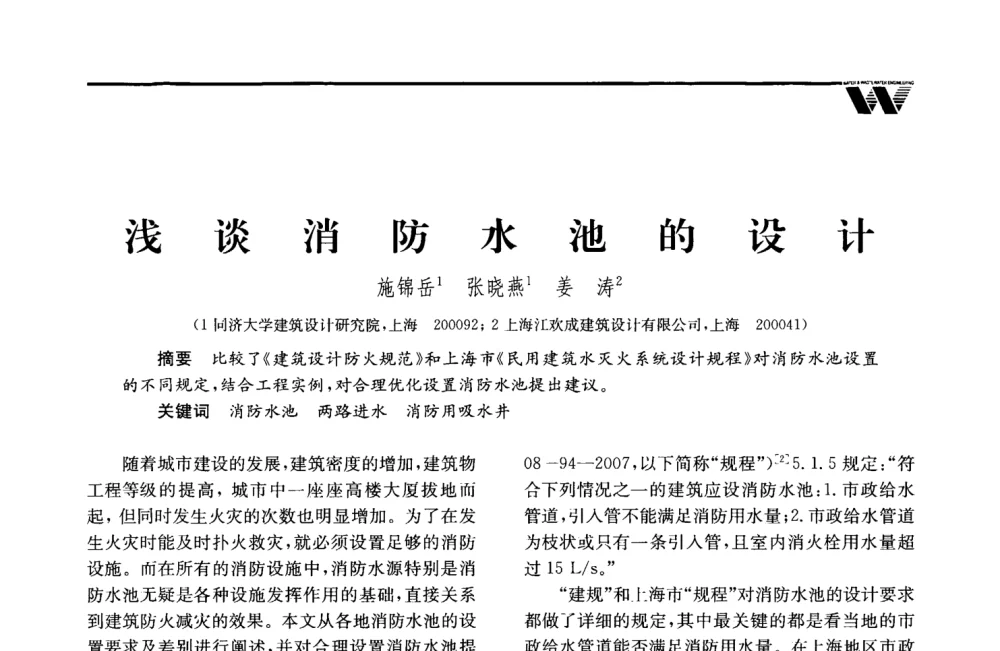浅谈消防水池的设计 - 2008年度全国建筑给水排水委员会给水分会·热水分会·青年工程师协会联合年会