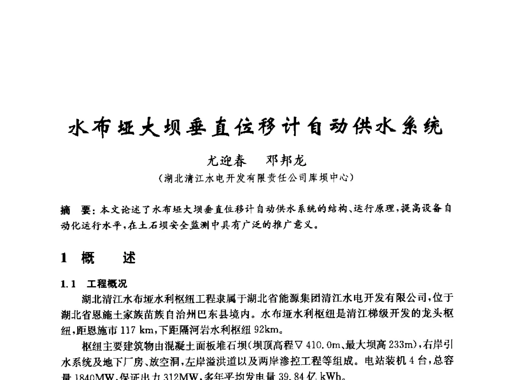 水布垭大坝垂直位移计自动供水系统 - 中国水力发电工程学会混凝土面板堆石坝专业委员会2010年学术年会暨混凝土面板堆石坝安全监测技术研讨会