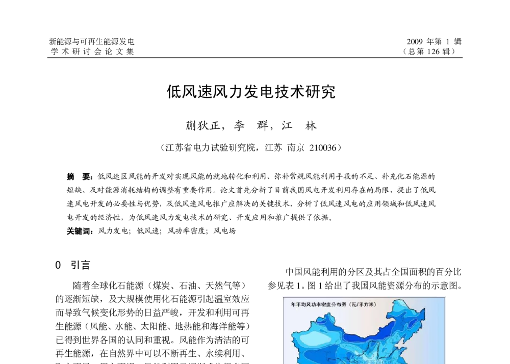 低风速风力发电技术研究 - 江苏省电机工程学会2009年新能源与可再生能源发电学术研讨会