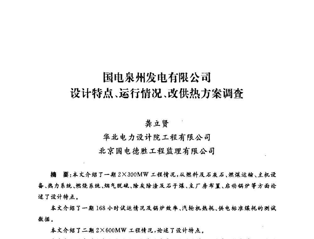 国电泉州发电有限公司设计特点、运行情况、改供热方案调查 - 2009年度热电联产学术交流会