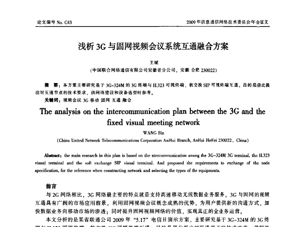 浅析3G与固网视频会议系统互通融合方案 - 中国通信学会信息通信网络技术委员会2009年年会