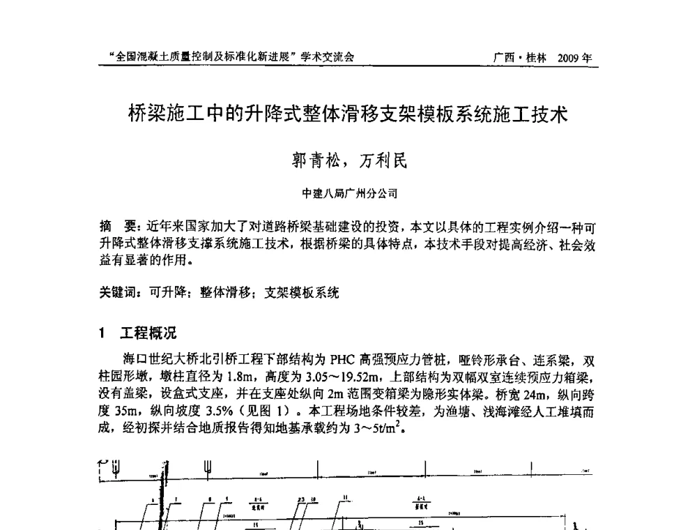 桥梁施工中的升降式整体滑移支架模板系统施工技术 - 2009年全国混凝土质量控制及标准化新进展学术交流会暨混凝土质量专业委员会和建筑材料测试技术专业委员会年会