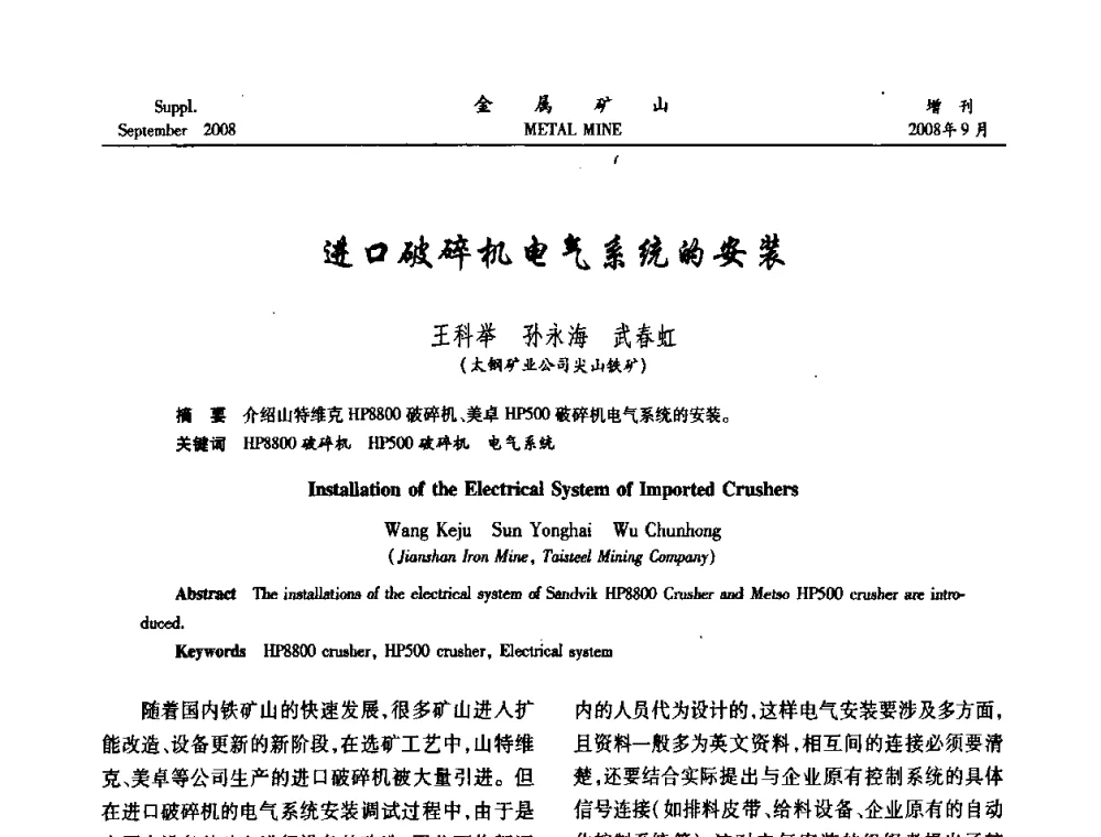 进口破碎机电气系统的安装 - 2008年全国金属矿山采矿专题、选矿专题学术研讨与技术交流会