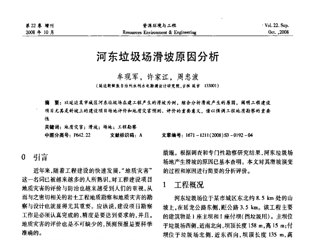 河东垃圾场滑坡原因分析 - 中国水利学会勘测专业委员会2008年学术年会