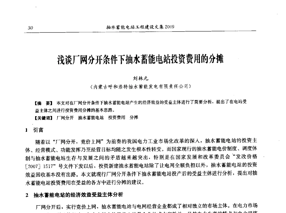 浅谈厂网分开条件下抽水蓄能电站投资费用的分摊 - 中国水力发电工程学会电网调峰与抽水蓄能专业委员会2009年抽水蓄能学术年会