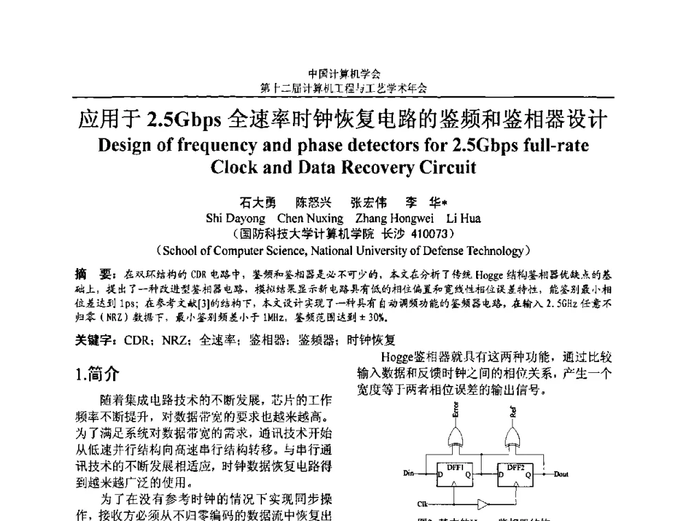 应用于2.5Gbps全速率时钟恢复电路的鉴频和鉴相器设计 - 第十二届计算机工程与工艺全国学术年会(NCCET08)