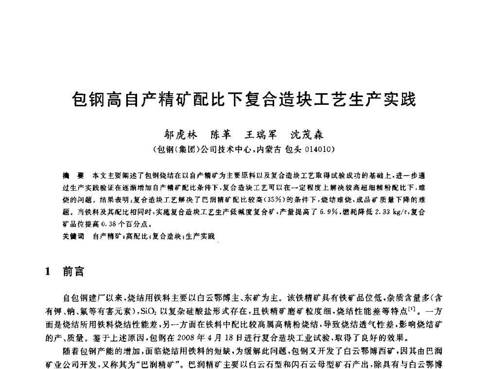 包钢高自产精矿配比下复合造块工艺生产实践 - 2010年全国炼铁生产技术会议暨炼铁年会