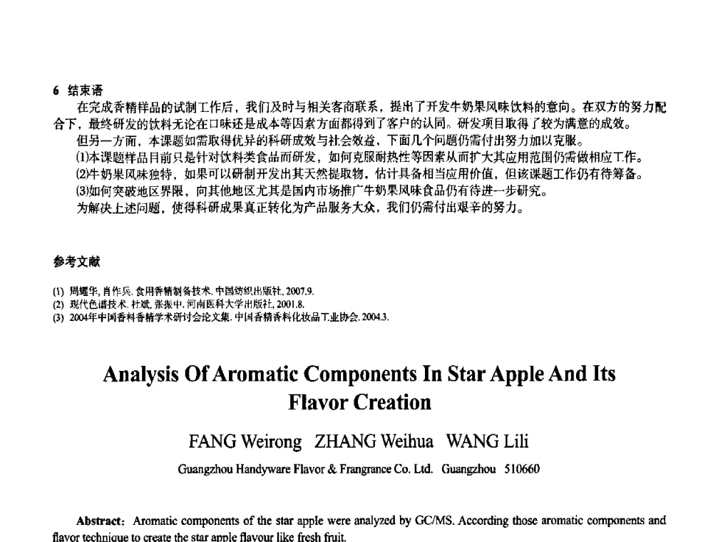 亚硝化法生产香兰素的废水处理方法 - 首届上海香料香精和化妆品洗涤用品专题学术论坛