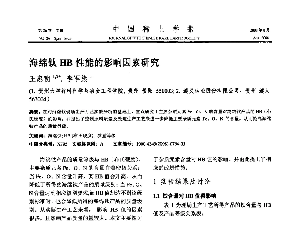 海绵钛HB性能的影响因素研究 - 2008年全国冶金物理化学学术会议