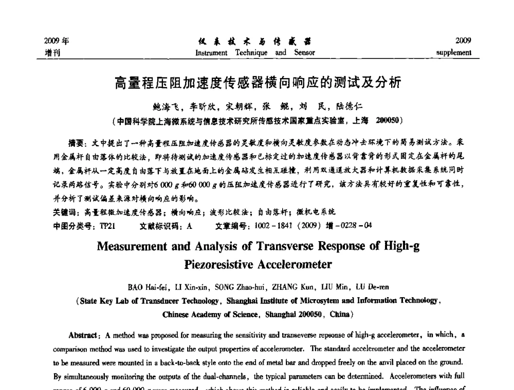 高量程压阻加速度传感器横向响应的测试及分析 - 第11届全国敏感元件与传感器学术会议