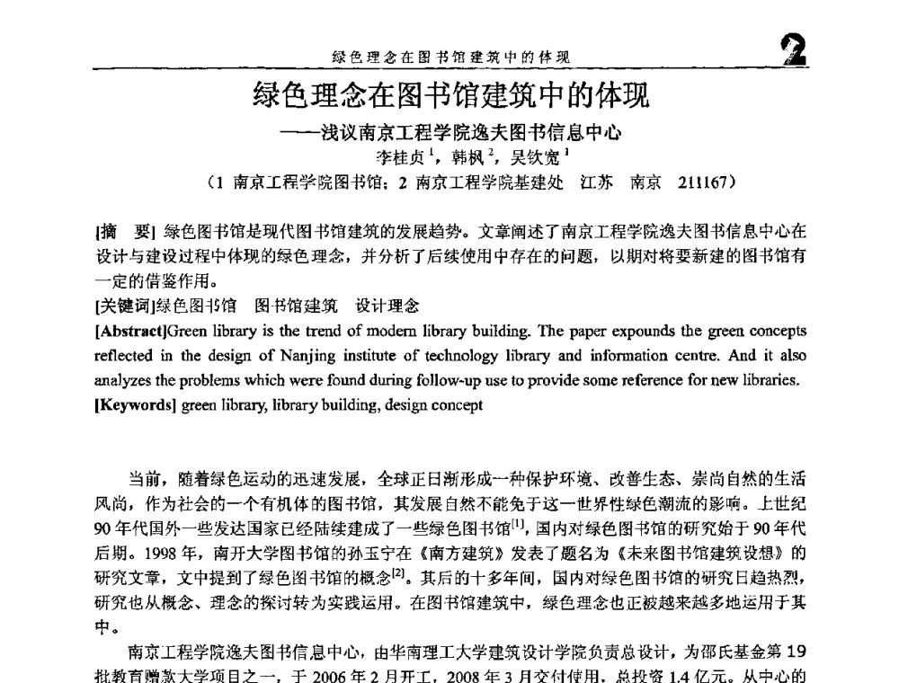 绿色理念在图书馆建筑中的体现--浅议南京工程学院逸夫图书信息中心 - 2008年海峡两岸大学图书馆建筑学术研讨会