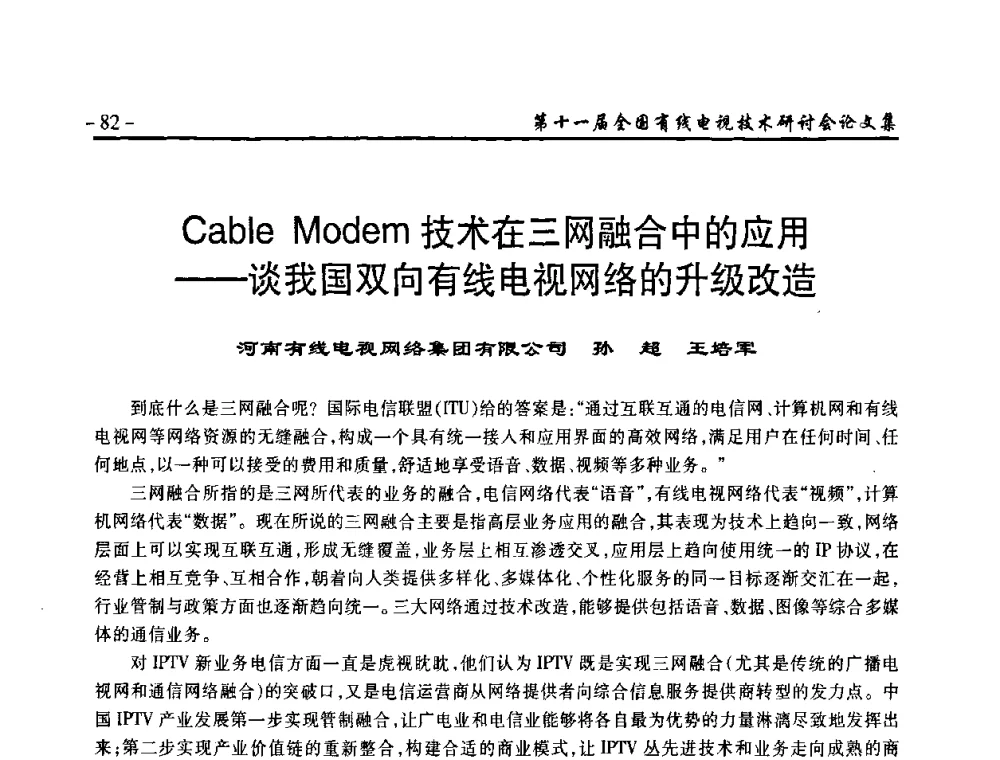 Cable Modem技术在三网融合中的应用——谈我国双向有线电视网络的升级改造 - 第十一届全国有线电视技术研讨会(NCTC·2009)