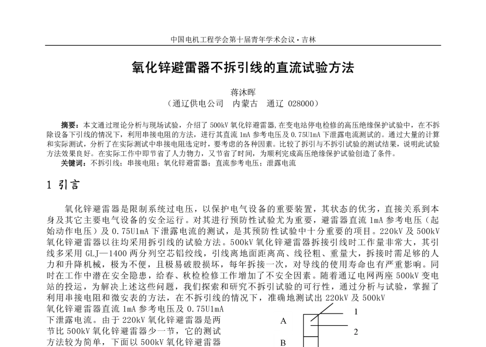 氧化锌避雷器不拆引线的直流试验方法 - 中国电机工程学会第十届青年学术会议