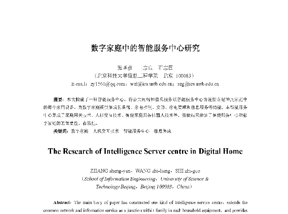 数字家庭中的智能服务中心研究 - 中国人工智能学会第十三届学术年会