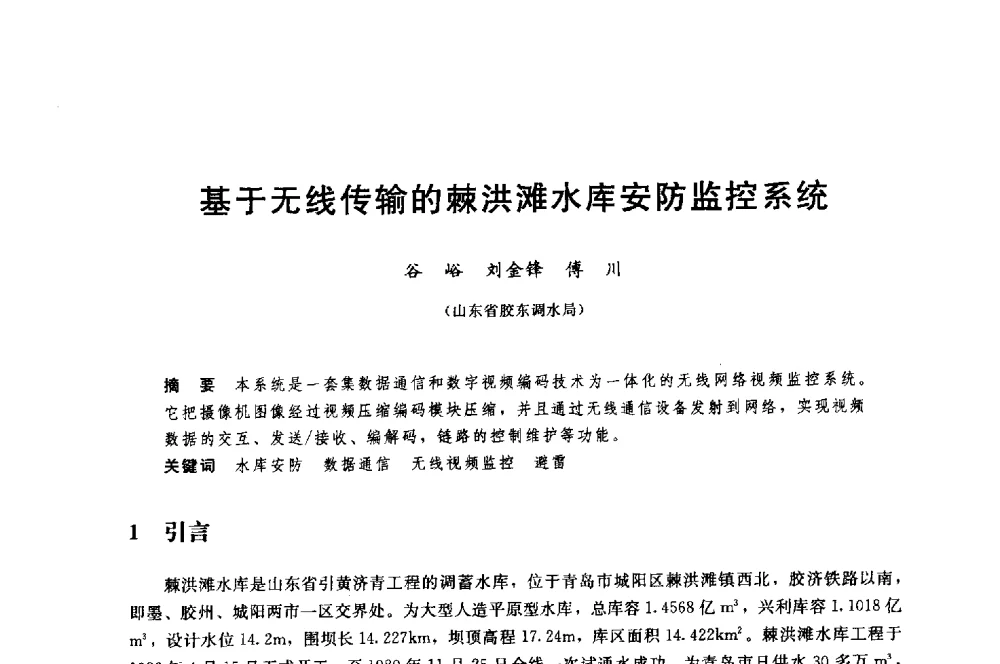 基于无线传输的棘洪滩水库安防监控系统 - 中国水利水电勘测设计协会调水工程应用技术交流会