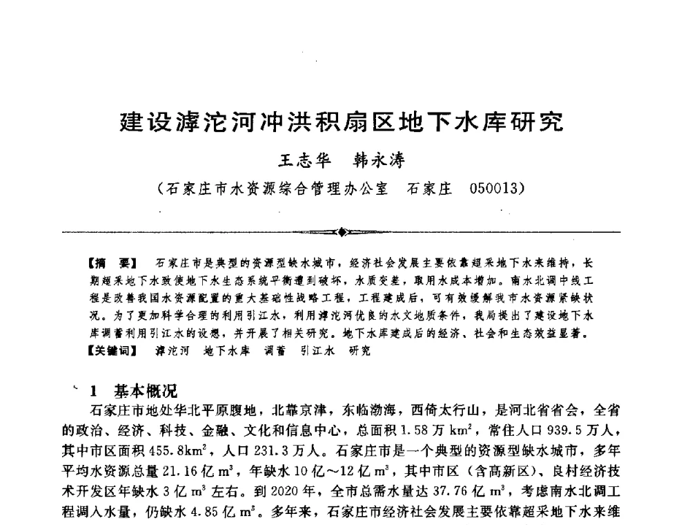 建设滹沱河冲洪积扇区地下水库研究 - 中国水利学会第四届青年科技论坛