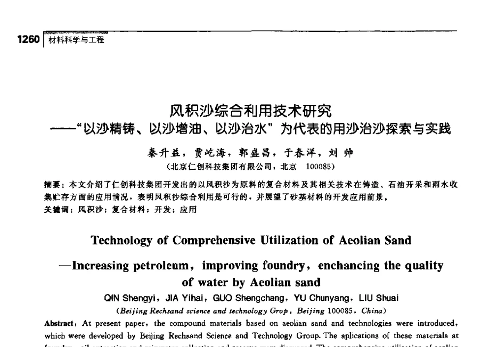 风积沙综合利用技术研究——“以沙精铸、以沙增油、以沙治水”为代表的用沙治沙探索与实践 - 中国工程院化工、冶金与材料工学部第七届学术会议