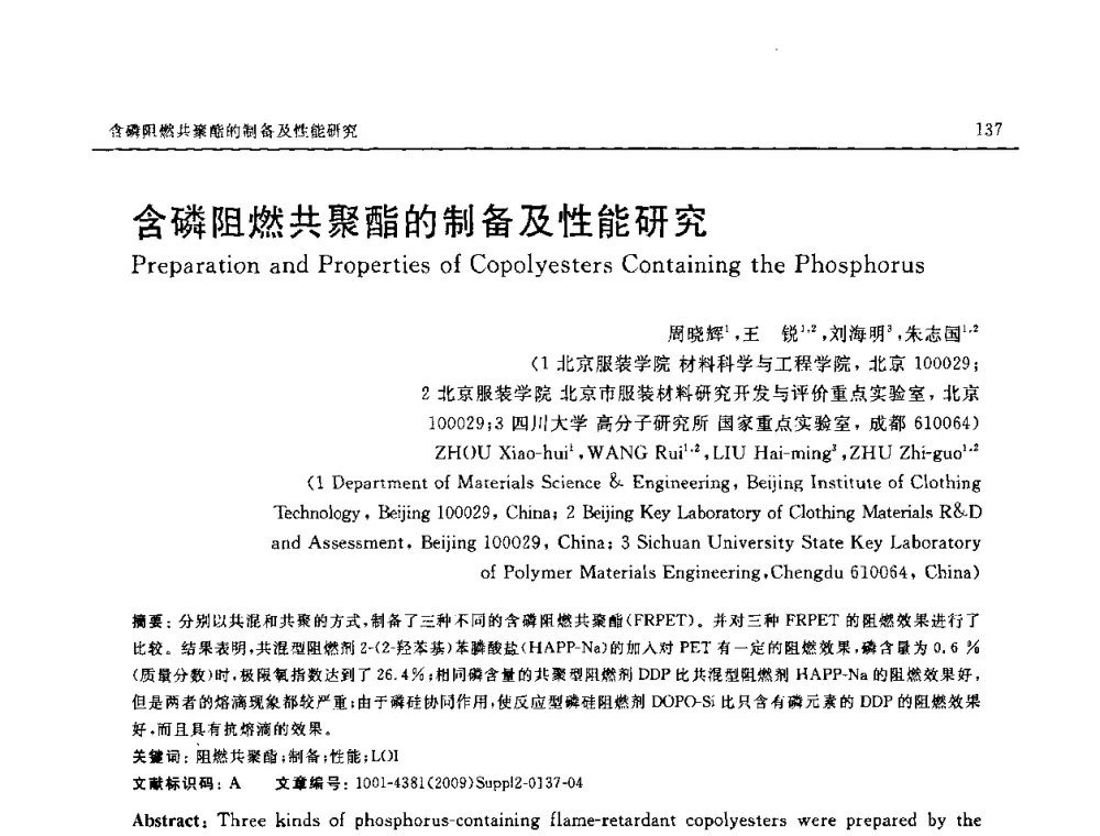 含磷阻燃共聚酯的制备及性能研究 - SAMPE CHINA 2009暨中国国际先进材料与工艺技术学术研讨会