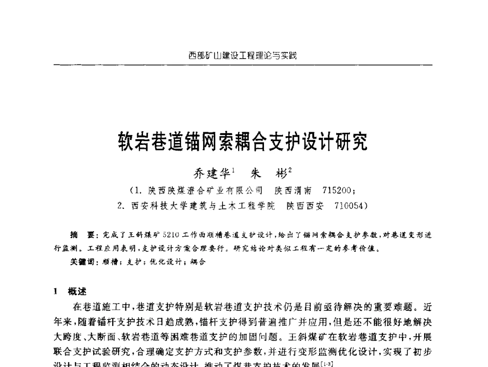 软岩巷道锚网索耦合支护设计研究 - 2009年西部矿山建设发展战略学术研讨会