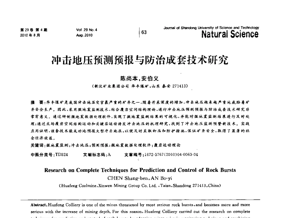 冲击地压预测预报与防治成套技术研究 - 2010年全国矿山建设学术年会