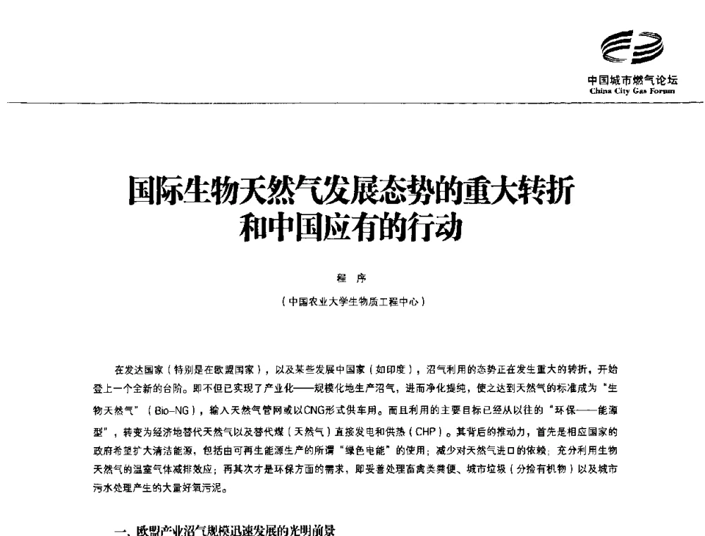 国际生物天然气发展态势的重大转折和中国应有的行动 - 第3届中国城市燃气论坛