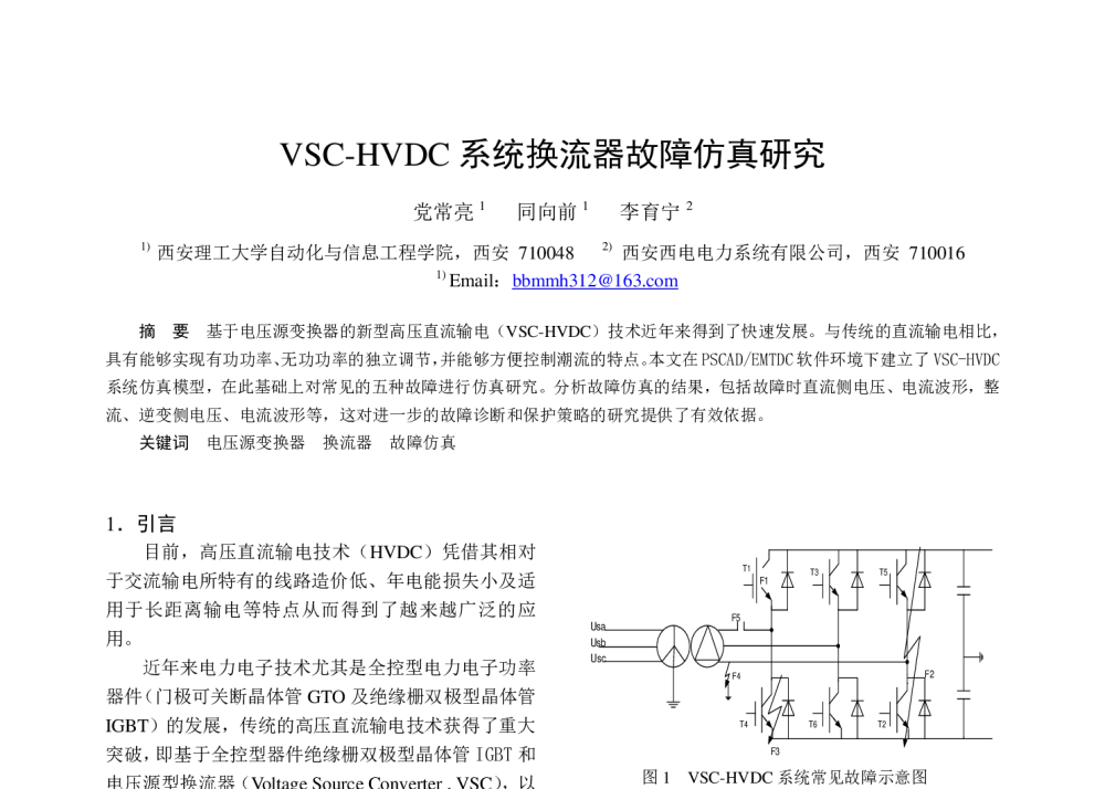 VSC-HVDC系统换流器故障仿真研究 - 中国电工技术学会电力电子学会第十二届学术年会