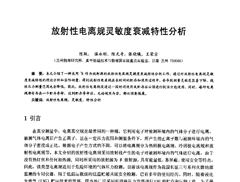 放射性电离规灵敏度衰减特性分析 - 第十五届全国质谱分析与检漏会议暨第十届全国真空计量测试年会