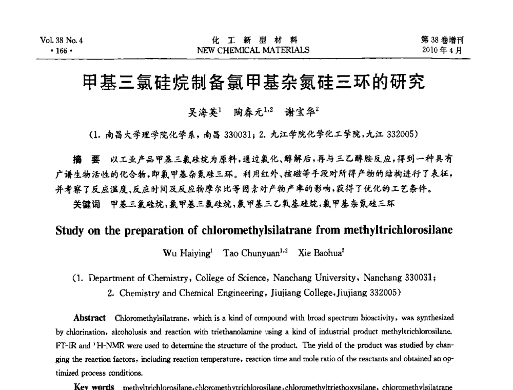 甲基三氯硅烷制备氯甲基杂氮硅三环的研究 - 第三届国际化工新材料(成都)峰会