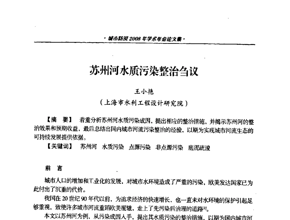 苏州河水质污染整治刍议 - 中国土木工程学会城市防洪2008年学术年会