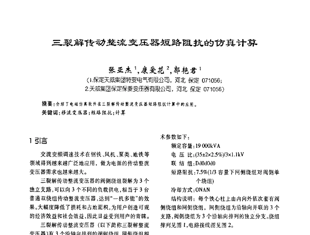 三裂解传动整流变压器短路阻抗的仿真计算 - 第五届全国变压器技术自主创新研讨会
