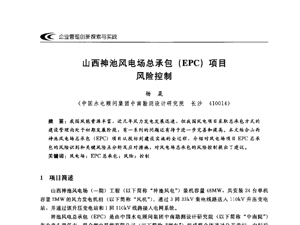 山西神池风电场总承包(EPC)项目风险控制 - 中国水电工程顾问集团公司2010年青年管理论坛