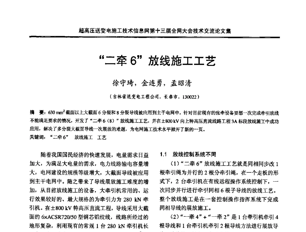 “二牵6”放线施工工艺 - 超高压送变电施工技术信息网第十三届全网大会