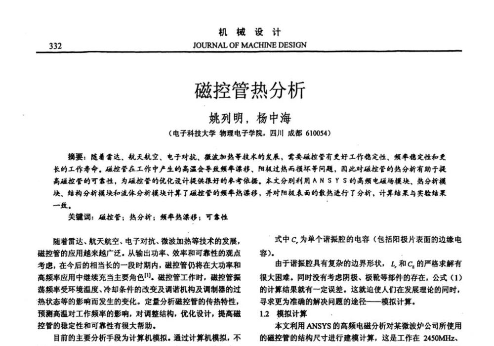 磁控管热分析 - 第十四届全国机械设计年会