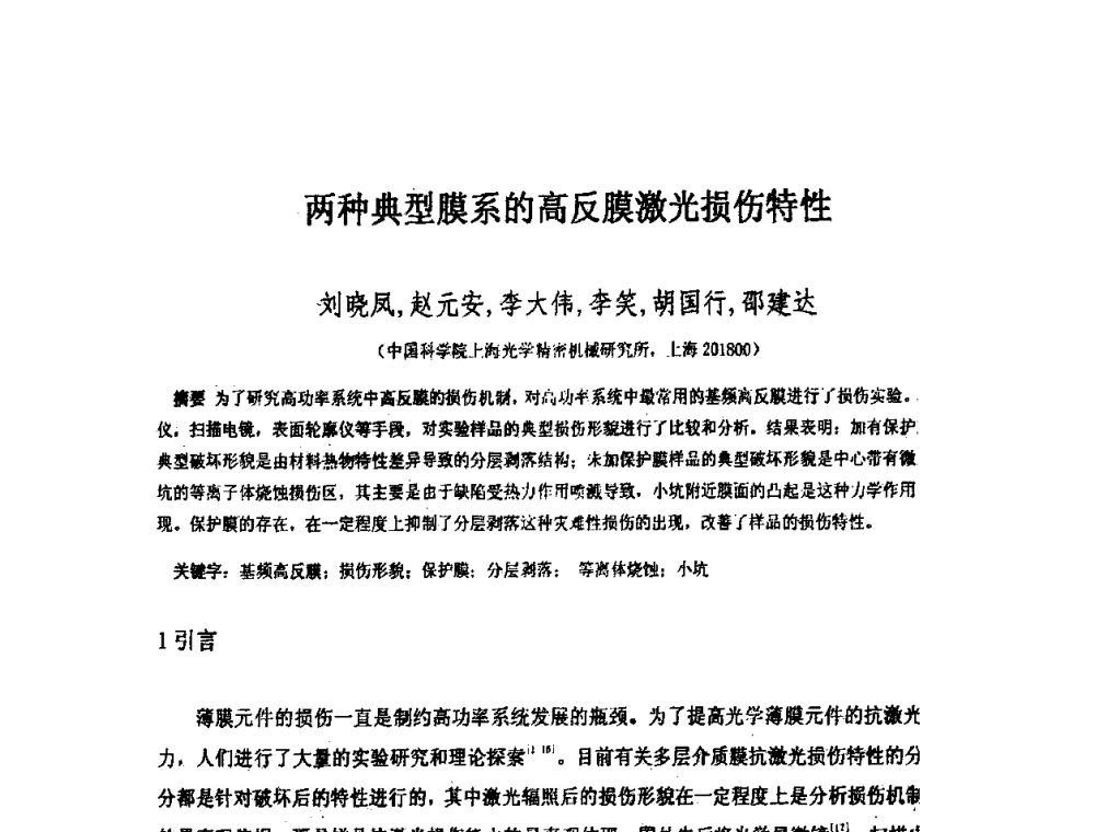 两种典型膜系的高反膜激光损伤特性 - 上海市科协第七届学术年会—上海市激光学会2009年学术年会