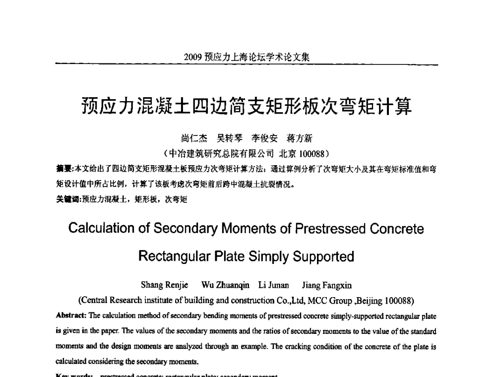 预应力混凝土四边简支矩形板次弯矩计算 - 2009预应力上海论坛