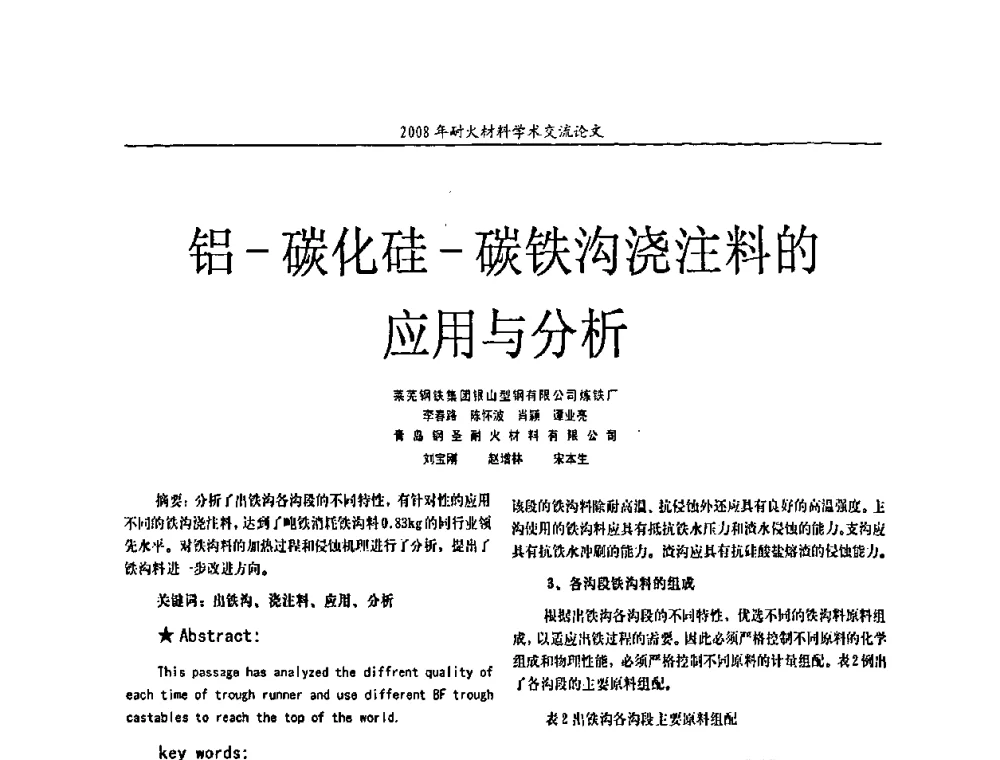 铝-碳化硅-碳铁沟浇注料的应用与分析 - 2008年耐火材料学术交流会