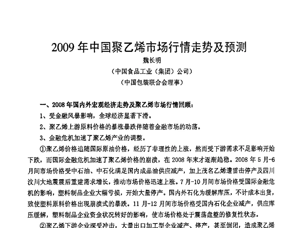 2009年中国聚乙烯市场行情走势及预测 - 中国包装联合会塑料包装委员会七届四次年会暨全国塑料包装行业发展论坛