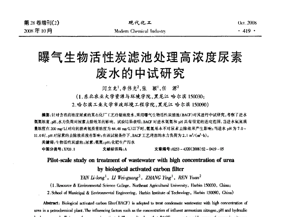 曝气生物活性炭滤池处理高浓度尿素废水的中试研究 - 2008年生物炼制技术交流和产业化研讨大会暨第三届全国化工应用技术开发热点研讨会