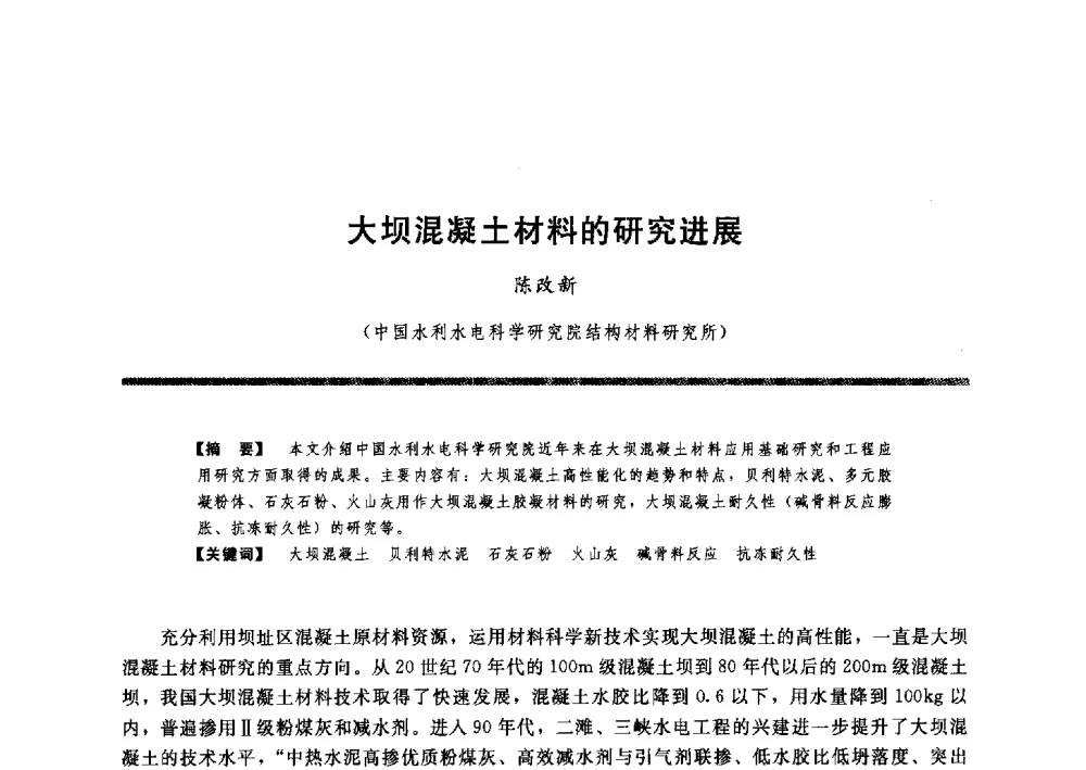 大坝混凝土材料的研究进展 - 水工大坝混凝土材料与温度控制学术交流会